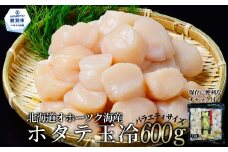 13-310 北海道オホーツク海産ホタテ玉冷バラエティサイズ(600g)｜ 訳あり サイズ不揃い