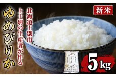 【B7088】＜新米 先行予約！・令和7年産＞上士別の生産者がつくるゆめぴりか (5kg)【2025年11月以降順次発送】 米 お米 白米 北海道産 北海道米 ゆめぴりか 特A 一等級 ごはん おこめ コメ 単一原料米 5kg 新米【天塩の恵み上士別】