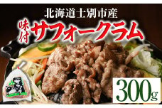 【A7014】北海道士別市産 味付 サフォーク ラム (300g) 羊 羊肉 北海道 ジンギスカン ラム サフォーク 味付き ラムジンギスカン 北海道産 国産 冷凍 焼肉 BBQ 晩御飯 おかず 【いろは肉店】