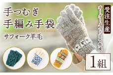 【B7001】北海道士別 羊毛使用！ サフォーク 手つむぎ手編み手袋(1組) てぶくろ 毛糸 羊 ウール 羊毛 手あみ グローブ アウトドア 防寒 レディース メンズ 男性 女性 受注生産 【士別市めん羊工芸館くるるん】