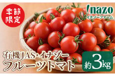 【C7068】＜季節限定＞有機JASフルーツイナゾートマト(約3kg) 【2025年7月以降発送】期間限定 トマト ミニトマト フルーツトマト 旬 野菜 リコピン【イナゾーファーム】