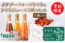 【D7071】＜季節限定＞有機JASフルーツイナゾートマト(約2kg)とトマトジュース3種(各300g×3本)のセット【2025年7月以降発送】 飲み比べ 期間限定 無塩 トマト ミニトマト フルーツトマト 旬 野菜 リコピン ギフト プレゼント【イナゾーファーム】