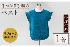 【E7001】北海道士別 羊毛使用！ サフォーク 手つむぎ手編みベスト (1点) ベスト チョッキ 毛糸 羊 ウール ひつじ サフォーク 雑貨 あったか 受注生産 【士別市めん羊工芸館くるるん】