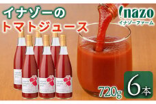 【D7072】有機トマトジュース(720g×6本) トマト トマトジュース ジュース 北海道産 オーガニック 有機JAS認証トマト 無塩 保存料無添加 甘味 酸味 ギフト プレゼント 【イナゾーファーム】