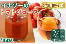 【F7087】《定期便・6回》 有機トマトジュース (720g×2本)・有機トマトジュース クリア(300g×2本)を6回お届け！トマト トマトジュース ジュース 北海道産 定期便 有機JAS認証トマト 無塩 保存料無添加 ギフト 【イナゾーファーム】