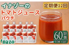 【F7086】《定期便・6回》 有機トマトジュースパウチ(150g×10個)を6回お届け！ トマト ジュース 有機野菜 瓶 無塩 保存料無添加 完熟トマト とまと 甘味 酸味 晩御飯 おかず 【イナゾーファーム】