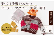 【F7001】北海道士別 羊毛使用！ サフォーク 手つむぎニット 4種セット (1組) セーター マフラー 手袋 帽子 毛糸 羊 ウール ひつじ サフォーク 雑貨 あったか 受注生産 【士別市めん羊工芸館くるるん】