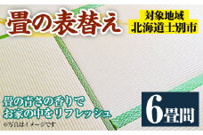 【E701】＜士別市市内対象＞ 畳の表替え (6畳間) 畳 たたみ 張替え 住宅 リフォーム 国産 畳表 リフレッシュ 6畳 【高橋畳店】