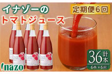 【F7089】《定期便・6回》有機トマトジュース (720g×6本×6回・計36本) トマト トマトジュース ジュース 北海道産 定期便 オーガニック 有機JAS認証トマト 無塩 保存料無添加 甘味 酸味 ギフト プレゼント 【イナゾーファーム】