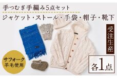 【F7002】北海道士別 羊毛使用！ サフォーク 手つむぎニット 5種セット (1組) カーディガン ストール 手袋 帽子 靴下 毛糸 羊 ウール ひつじ サフォーク 雑貨 あったか 受注生産 【士別市めん羊工芸館くるるん】