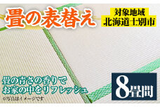 【F701】＜士別市市内対象＞ 畳の表替え (8畳間) 畳 たたみ 張替え 住宅 リフォーム 国産 畳表 リフレッシュ 8畳 【高橋畳店】