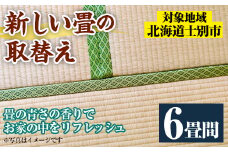 【F702】＜士別市市内対象＞ 新しい畳に取替え (6畳間) 畳 たたみ 取り替え 住宅 リフォーム 国産 畳表 畳床 リフレッシュ 6畳 【高橋畳店】