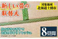 【F703】＜士別市市内対象＞ 新しい畳に取替え (8畳間) 畳 たたみ 取り替え 住宅 リフォーム 国産 畳表 畳床 リフレッシュ 8畳 【高橋畳店】