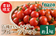 【A7073】＜季節限定＞有機JASフルーツイナゾートマト(約1kg) 【2025年7月以降発送】期間限定 トマト ミニトマト フルーツトマト 旬 野菜 リコピン【イナゾーファーム】