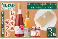 【B7095】有機トマトジュース (720g×1本)・有機トマトジュース クリア (300g×1本) ・有機トマトソース瓶 (230g×1個) 3種のセット！ トマト とまと 有機野菜 ジュース ソース 無塩 完熟 透明 甘味 酸味 【イナゾーファーム】