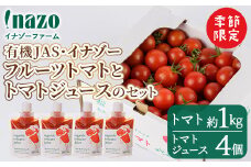 【B7096】＜季節限定＞有機JASフルーツイナゾートマト(約1kg)とトマトジュースパウチ(150g×4個)のセット 【2025年7月以降発送】期間限定 無塩 トマト ミニトマト フルーツトマト 旬 野菜 リコピンギフト プレゼント【イナゾーファーム】
