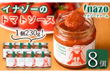 【C7069】有機トマトソース 瓶 (230g×8個) トマト トマトソース ソース 塩不使用 油不使用 濃厚 料理 パスタ ピザ お肉 スープ ギフト プレゼント 【イナゾーファーム】
