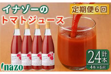 【F7088】《定期便・6回》 有機トマトジュース (720g×4本×6回・計24本) トマト トマトジュース ジュース 定期便 有機JAS認証トマト 無塩 保存料無添加 甘味 酸味 ギフト プレゼント 【イナゾーファーム】