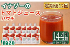 【F7090】《定期便・12回》 有機トマトジュースパウチ (150g×12個×12回・計144個) トマト トマトジュース ジュース パウチ 北海道産 定期便 有機JAS認証トマト 無塩 保存料無添加 甘味 酸味 ギフト プレゼント 【イナゾーファーム】