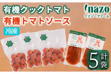 【A7072】＼冷凍トマトと冷凍トマトソース／ 有機 イナゾー クック トマト (280g×3袋) と 有機 トマトソース(120g×2袋) のセット トマト トマトソース ソース 冷凍トマト 冷凍 塩不使用 油不使用 濃厚 料理 調味料 【イナゾーファーム】
