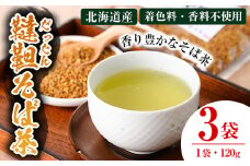 【B7003】韃靼そば茶 セット (120g×3袋) お茶 そば茶 だったん ダッタン 国産 韃靼そば 蕎麦 蕎麦茶 【安田産業】