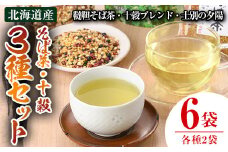 【C7002】北海道士別市 そば茶・十穀 3種セット ( 韃靼そば茶 120g×2袋・十穀ぶれんど 150g×2袋・士別の夕陽ティーパックタイプ 90g×2袋 ) お茶 そば茶 十穀 国産 韃靼そば 飲み比べ 蕎麦 蕎麦茶 ティーパック 【安田産業】