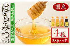 【C7014】北海道 士別市 村上養蜂場はちみつセット(300g×4本) 蜂蜜 甘味料 調味料 セット 料理 お菓子作り 食べ比べ 詰め合わせ アカシア蜜 百花蜜 花々蜜【まちづくり士別】