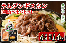 【D7014】北海道士別産ジンギスカン食べ比べダブルセット (300g×2袋・200g×4袋) 羊 羊肉 北海道 ジンギスカン ラム サフォーク タレ ラムジンギスカン 北海道産 国産 冷凍 焼肉 BBQ 【まちづくり士別】