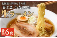【A6002】北海道士別市たよろ産「春よ恋」100％生ラーメン (6食) 拉麺 麺 小麦麺 生麺 醤油ラーメン 醤油味 冷凍 【合同会社人考研】