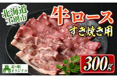 【B7013】北海道士別市産 牛ロース すき焼き用 (300g×1P) 牛 牛肉 肉 お肉 ロース すき焼き 牛すき 北海道産 冷凍 晩御飯 ごはん おかず 【まちづくり士別】
