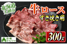 【B7013】北海道士別市産 牛ロース すき焼き用 (300g×1P) 牛 牛肉 肉 お肉 ロース すき焼き 牛すき 北海道産 冷凍 晩御飯 ごはん おかず 【まちづくり士別】