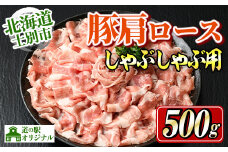 【A7009】北海道士別市 豚肩ロースしゃぶしゃぶ用(500g×1P) 豚 豚肉 肉 お肉 豚肩 ロース しゃぶしゃぶ 豚しゃぶ セット 北海道産 冷凍 晩御飯 ごはん おかず 【まちづくり士別】