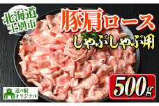 【A7009】北海道士別市 豚肩ロースしゃぶしゃぶ用(500g×1P) 豚 豚肉 肉 お肉 豚肩 ロース しゃぶしゃぶ 豚しゃぶ セット 北海道産 冷凍 晩御飯 ごはん おかず 【まちづくり士別】