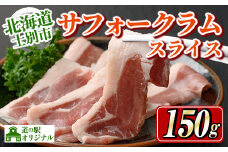 【A7012】北海道士別市 道の駅オリジナル サフォークラムスライス(150g×1P) 羊 羊肉 ラム肉 スライス 冷凍 焼肉 ジンギスカン BBQ バーベキュー 【まちづくり士別】