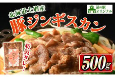 【A7006】北海道士別市 道の駅オリジナル豚ジンギスカン (500g×1袋) ジンギスカン 豚肉 肉 北海道 オリジナル 味付き タレ 士別産 焼肉 冷凍 おかず 晩御飯 BBQ 【まちづくり士別】