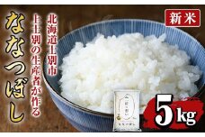 【B7089】＜新米 先行予約！・令和7年産＞上士別の生産者がつくるななつぼし (5kg)【2025年11月以降順次発送】 米 お米 白米 北海道産 北海道米 ななつぼし 特A 一等級 ごはん おこめ コメ 単一原料米 5kg 新米【天塩の恵み上士別】