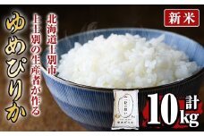 【D7090】＜新米 先行予約！・令和7年産＞上士別の生産者がつくるゆめぴりか (10kg)【2025年11月以降順次発送】 米 お米 白米 北海道産 北海道米 ゆめぴりか 特A 一等級 ごはん おこめ コメ 単一原料米 10kg 新米【天塩の恵み上士別】