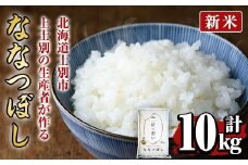 【D7091】＜新米 先行予約！・令和7年産＞上士別の生産者がつくるななつぼし (10kg)【2025年11月以降順次発送】 米 お米 白米 北海道産 北海道米 ななつぼし 特A 一等級 ごはん おこめ コメ 単一原料米 10kg 新米【天塩の恵み上士別】