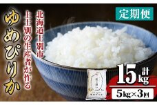 【E7105】《 定期便・全3回 》上士別の生産者がつくるゆめぴりか ( 5kg×3回・計15kg) 【2025年11月以降順次発送】 北海道 士別市産 米 お米 白米 北海道産 北海道米 ゆめぴりか 特A 一等級 コメ 単一原料米 定期便 5kg 15kg【天塩の恵み上士別】