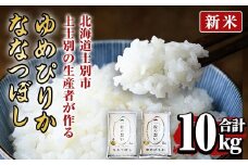 【D7092】＜新米 先行予約！・令和7年産＞上士別の生産者がつくるゆめぴりか・ななつぼし食べ比べセット(合計10kg)  米 お米 白米 北海道産 北海道米 ゆめぴりか ななつぼし 特A 一等級 ごはん おこめ コメ 単一原料米 詰め合わせ 新米【天塩の恵み上士別】