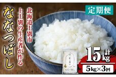 【D7062】《 定期便・全3回 》上士別の生産者がつくるななつぼし ( 5kg×3回・計15kg) 【2025年11月以降順次発送】 北海道 士別市産 米 お米 白米 北海道産 北海道米 ななつぼし 特A 一等級 コメ 単一原料米 定期便 5kg 15kg【天塩の恵み上士別】