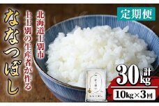 【E7086】《 定期便・全3回 》上士別の生産者がつくるななつぼし ( 10kg×3回・計30kg) 【2025年11月以降順次発送】 北海道 士別市産 米 お米 白米 北海道産 北海道米 ななつぼし 特A 一等級 コメ 単一原料米 定期便 10kg 30kg【天塩の恵み上士別】