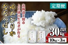 【E7080】《 定期便・全3回 》上士別の生産者がつくるゆめぴりか・ななつぼし食べ比べ（計10kg×3回）【2025年11月以降順次発送】 北海道 士別市産 米 お米 白米 北海道産 北海道米 ゆめぴりか ななつぼし 特A コメ 単一原料米 定期便【天塩の恵み上士別】