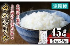 【F7070】《 定期便・全9回 》上士別の生産者がつくるゆめぴりか ( 5kg×9回・計45kg) 【2025年11月以降順次発送】 北海道 士別市産 米 お米 白米 北海道産 北海道米 ゆめぴりか 特A 一等級 コメ 単一原料米 定期便 5kg 45kg【天塩の恵み上士別】