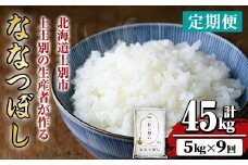 【F7074】《 定期便・全9回 》上士別の生産者がつくるななつぼし ( 5kg×9回・計45kg) 【2025年11月以降順次発送】 北海道 士別市産 米 お米 白米 北海道産 北海道米 ななつぼし 特A 一等級 コメ 単一原料米 定期便 5kg 45kg【天塩の恵み上士別】