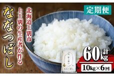 【F7075】《 定期便・全6回 》上士別の生産者がつくるななつぼし ( 10kg×6回・計60kg) 【2025年11月以降順次発送】 北海道 士別市産 米 お米 白米 北海道産 北海道米 ななつぼし 特A 一等級 コメ 単一原料米 定期便 10kg 60kg【天塩の恵み上士別】