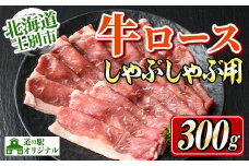 【B7012】北海道士別市産 牛ロース しゃぶしゃぶ 用 (300g×1P) 牛 牛肉 肉 お肉 ロース しゃぶしゃぶ 牛しゃぶ 北海道産 冷凍 晩御飯 ごはん おかず 【まちづくり士別】