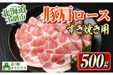 【A7010】北海道士別市 豚肩ロースすき焼き用(500g×1P) 豚 豚肉 肉 お肉 豚肩 ロース すき焼き 豚すき セット 北海道産 冷凍 晩御飯 ごはん おかず 【まちづくり士別】