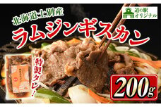 【A7013】北海道士別市 道の駅オリジナル 味付ラムジンギスカン(200g×1P) 羊 羊肉 味付き 冷凍 焼肉 ジンギスカン BBQ バーベキュー 【まちづくり士別】