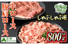 【B7016】北海道士別市産 牛ロース(300g×1P) 豚肩ロース(500g×1P) しゃぶしゃぶ用セット 牛 牛肉 豚 豚肉 肉 お肉 ロース 豚肩 豚しゃぶ しゃぶしゃぶ 北海道産 冷凍 晩御飯 ごはん おかず 【まちづくり士別】